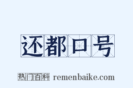 还都口号是什么意思的图片
